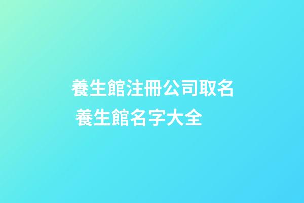 養生館注冊公司取名 養生館名字大全-第1張-公司起名-玄機派